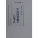 学校図書館のひずみ(現代ひずみ叢書) [全集叢書]