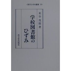 学校図書館のひずみ(現代ひずみ叢書) [全集叢書]