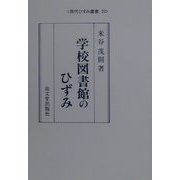 学校図書館のひずみ(現代ひずみ叢書) [全集叢書]