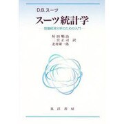 スーツ統計学－数量経済分析のための入門 [単行本]