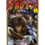 ナポレオン獅子の時代 8（ヤングキングコミックス） [コミック]
