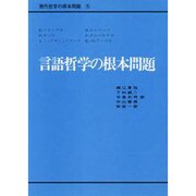 言語哲学の根本問題（現代哲学の根本問題 5） [全集叢書]
