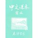 中文課本 碧水 [単行本]