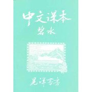 中文課本 碧水 [単行本]