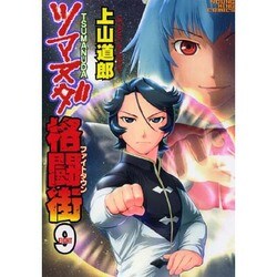 ツマヌダ格闘街 9（ヤングキングコミックス） [コミック]
