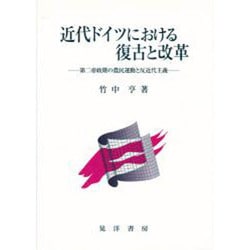 近代ドイツにおける復古と改革―第二帝政期の農民運動と反近代主義 [単行本]