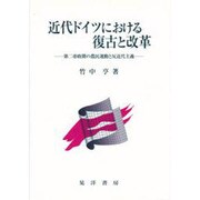 近代ドイツにおける復古と改革―第二帝政期の農民運動と反近代主義 [単行本]