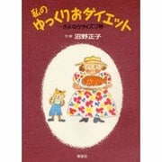 私のゆっくりおダイエット―さよならサイズ17号 [単行本]