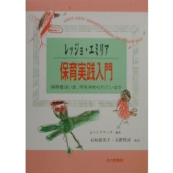 レッジョ・エミリア保育実践入門―保育者はいま、何を求められているか [単行本]