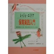 レッジョ・エミリア保育実践入門―保育者はいま、何を求められているか [単行本]