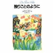 独りごとのように [単行本]