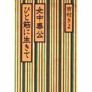 女中奉公ひと筋に生きて [単行本]
