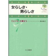 女らしさ・男らしさ―ジェンダーを考える(心理学ジュニアライブラリ〈07〉) [全集叢書]