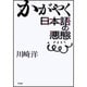かがやく日本語の悪態 [単行本]