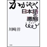 かがやく日本語の悪態 [単行本]