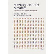 マイクロカウンセリングの歩みと展望―日本マイクロカウンセリング研究会/学会の活動を通して [単行本]