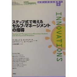 ステップ式で考えるセルフ・マネージメントの指導(AAMR刊行全米人気シリーズ―リサーチから現場へ〈4〉) [単行本]