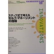 ステップ式で考えるセルフ・マネージメントの指導(AAMR刊行全米人気シリーズ―リサーチから現場へ〈4〉) [単行本]
