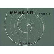 新製図法入門 [単行本]