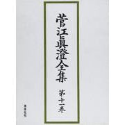 菅江眞澄全集 第11巻 雑纂 1 [全集叢書]