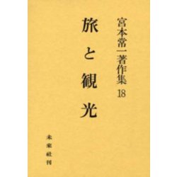 旅と観光(宮本常一著作集　18<18>) [全集叢書]