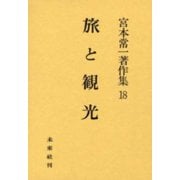 旅と観光(宮本常一著作集　18<18>) [全集叢書]