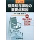 役員給与課税の重要点解説―明解 理論と実務の100問100答 全訂版