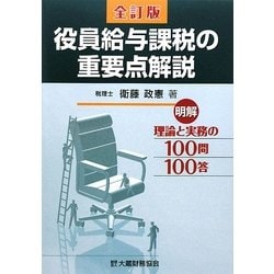 役員給与課税の重要点解説―明解 理論と実務の100問100答 全訂版