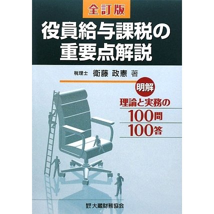 役員給与課税の重要点解説―明解 理論と実務の100問100答 全訂版Ω - malaychan-dua.jp