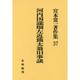 河内国滝畑左近熊太翁旧事談(宮本常一著作集〈37〉) [全集叢書]