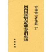 河内国滝畑左近熊太翁旧事談(宮本常一著作集〈37〉) [全集叢書]