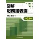 図解 財務諸表論〈平成23年版〉
