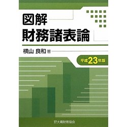 図解 財務諸表論〈平成23年版〉