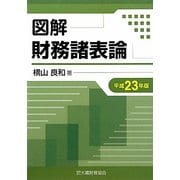 図解 財務諸表論〈平成23年版〉