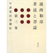 浦西和彦著述と書誌〈第3巻〉年譜葉山嘉樹伝 [全集叢書]