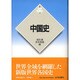 中国史 新版 (世界各国史〈3〉) [全集叢書]