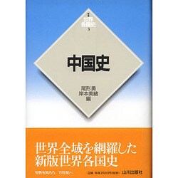 中国史 新版 (世界各国史〈3〉) [全集叢書]