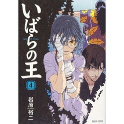 いばらの王 4（BEAM COMIX） [コミック]