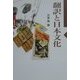 翻訳と日本文化(シリーズ国際交流〈5〉) [全集叢書]