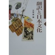 翻訳と日本文化(シリーズ国際交流〈5〉) [全集叢書]