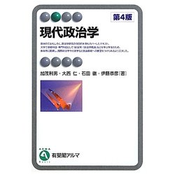 現代政治学 第4版 (有斐閣アルマ) [全集叢書]