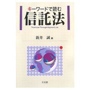 キーワードで読む信託法 [単行本]
