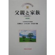 父親と家族―父性を問う 新装版 (シリーズ比較家族第2期〈2〉) [全集叢書]