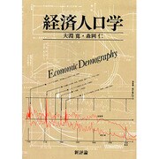 経済人口学 [単行本]