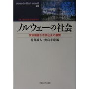 ノルウェーの社会―質実剛健な市民社会の展開(waseda libri mundi〈38〉) [単行本]
