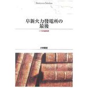 ＯＤ＞阜新火力發電所の最後－一つの滿州史 ＯＤ版 (Ｓｈｉｎｈｙｏｒｏｎ　ｓｅｌｅｃｔｉｏｎ<２０>) [単行本]