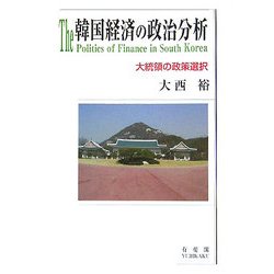 韓国経済の政治分析―大統領の政策選択 [単行本]
