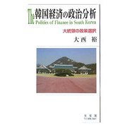 韓国経済の政治分析―大統領の政策選択 [単行本]