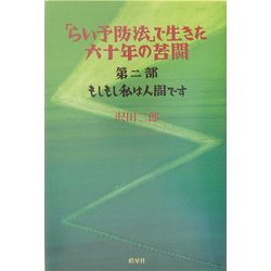 「らい予防法」で生きた六十年の苦闘〈第2部〉もしもし私は人間です(ハンセン病叢書) [全集叢書]