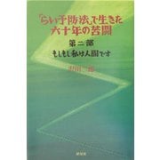 「らい予防法」で生きた六十年の苦闘〈第2部〉もしもし私は人間です(ハンセン病叢書) [全集叢書]